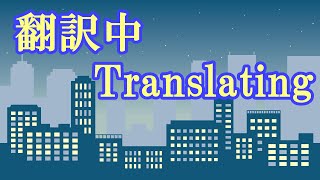 【作業配信】翻訳するよ Just Translating things.【雑談】