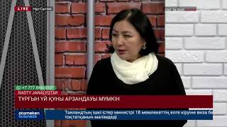 ТҰРҒЫН ҮЙ ҚҰНЫ АРЗАНДАУЫ МҮМКІН