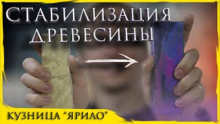 Стабилизация древесины