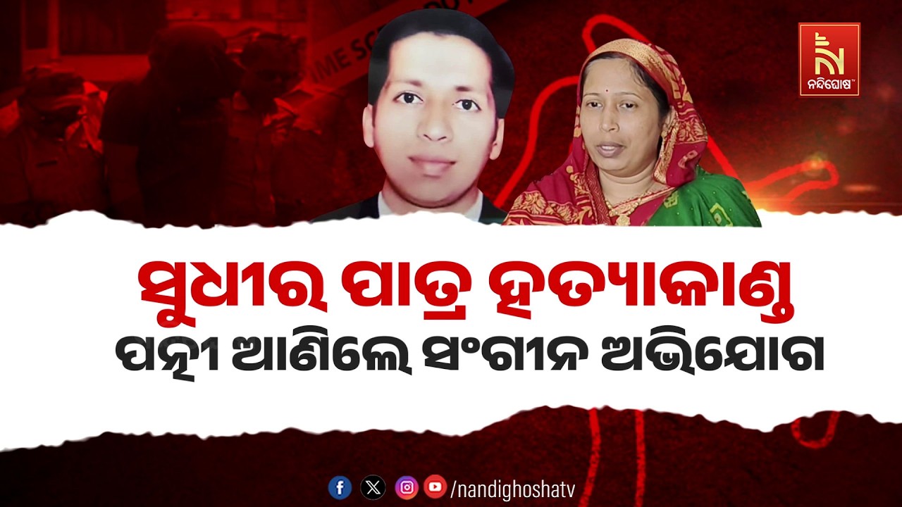 🔴 Live | ସୁଧୀର ପାତ୍ର ହତ୍ୟାକାଣ୍ତ  : ପତ୍ନୀ ଆଣିଲେ ସଂଗୀନ ଅଭିଯ?