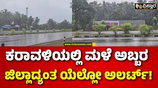 Heavy Rain in Karwar | Rain Fall in Karwar | ಅಕಾಲಿಕ ಮಳೆಯಿಂದಾಗಿ ಆತಂಕದಲ್ಲಿ ರೈತರು | Vistara News