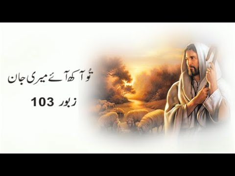 Tu Aakh Aye Meri Jaan | zaboor aur geet | #psalm103 | #zaboor103