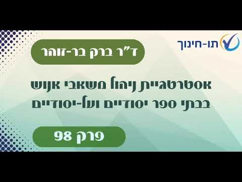 אסטרטגיית ניהול משאבי אנוש בבתי ספר יסודיים ועל-יסודיים – פרק 98