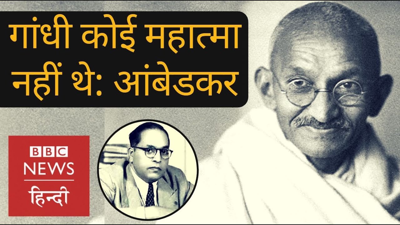 Historical analysis of Ambedkar and Gandhi social perspectives