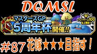 【DQMSL】 ゆっくり実況プレイ#87「マスターズGP 5周年杯 125ウェイト後編」