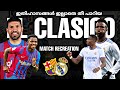 part-1🔥ഇതിഹാസങ്ങൾ ഇല്ലാതെ  തീ പാറിയ el Clasico 💞/🤔real Madrid v