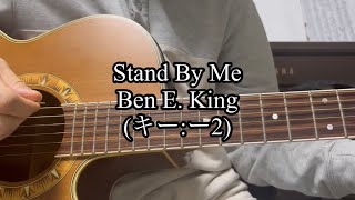 [カバー曲ギター弾き語り]Ben E. Kingさんの Stand By Meをキー下げて弾き語りしてみました。