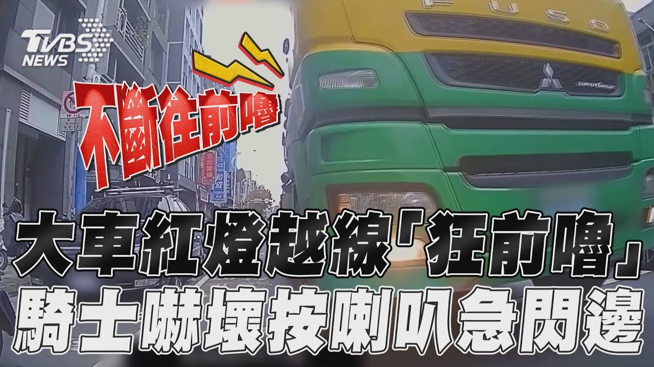 影音/大車紅燈越線「狂前嚕」 騎士嚇壞按喇叭急閃邊靠