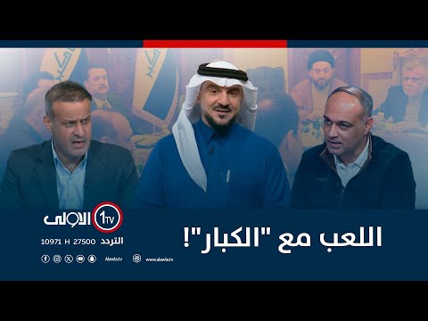 فيديو | اللعب مع "الكبار"! | الميدان مع مقداد الحميدان