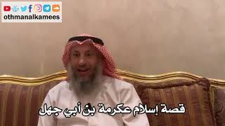 26 - قصة إسلام عكرمة بن أبي جهل - عثمان الخميس