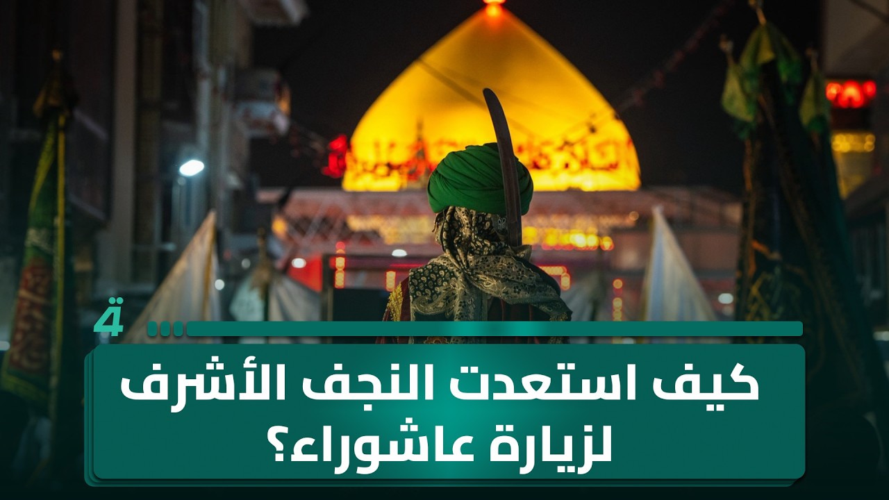 فيديو | كيف استعدت النجف الأشرف لزيارة عاشوراء؟ مراسلنا يرصد تفاصيل الخطة الخدمية