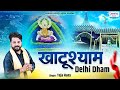 खाटू श्याम दिल्ली धाम - Khatu Shyam Delhi Dhaam - Teja Hans - Shyam Ji Bhajan 2024