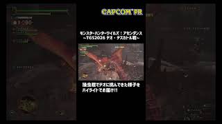 【モンスターハンターワイルズ：アセンダンス】操虫棍でテオ・テスカトル戦【TGS2026】 #カプコンTGS2026 #モンハンアセンダンス #mhwa