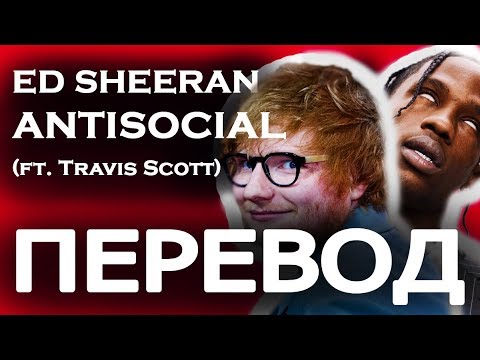 download lagu mp3 mp4 Ed Sheeran Antisocial Perevod, download lagu Ed Sheeran Antisocial Perevod gratis, unduh video klip Ed Sheeran Antisocial Perevod