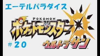 ＃２０　命それは最も大切なもの　ポケモン　ウルトラサン