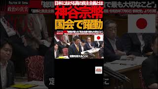 【国会騒然】⑨神谷宗幣「選挙は本当に公平なのか？」総理が断言した民主主義の核心#神谷宗幣 #参政党 #国会中継 #参議院 #選挙 #民主主義 #ネット選挙 #AI #ディープフェイク
