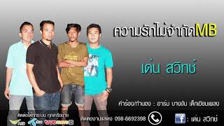 ความรักไม่จำกัดMB (เมก) – เด่น สวิทช์
