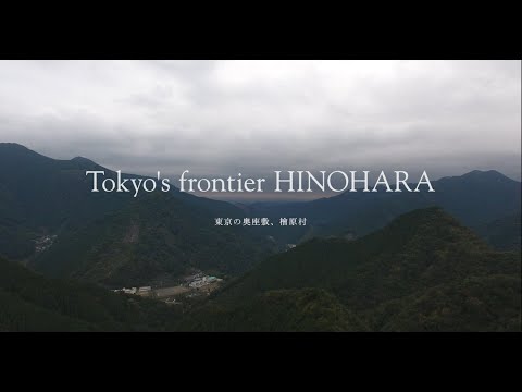 【東京都檜原村観光PR動画】Tokyo's Frontier HINOHARA　東京の奥座敷 檜原村