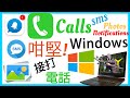 原來WINDOWS也可以接打電話, 收發短訊, 收通知, 睇手機內的相及下載(廣東話) 原來WINDOWS也可以接打電話, 收發短訊, 收通知, 睇手機內的相及下載(廣東話)