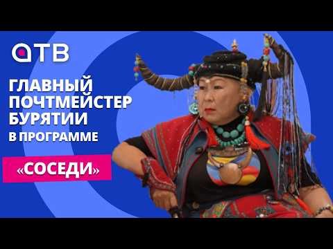 «Мой муж - президент» | Главный почтмейстер Бурятии в программе «СОСЕДИ»