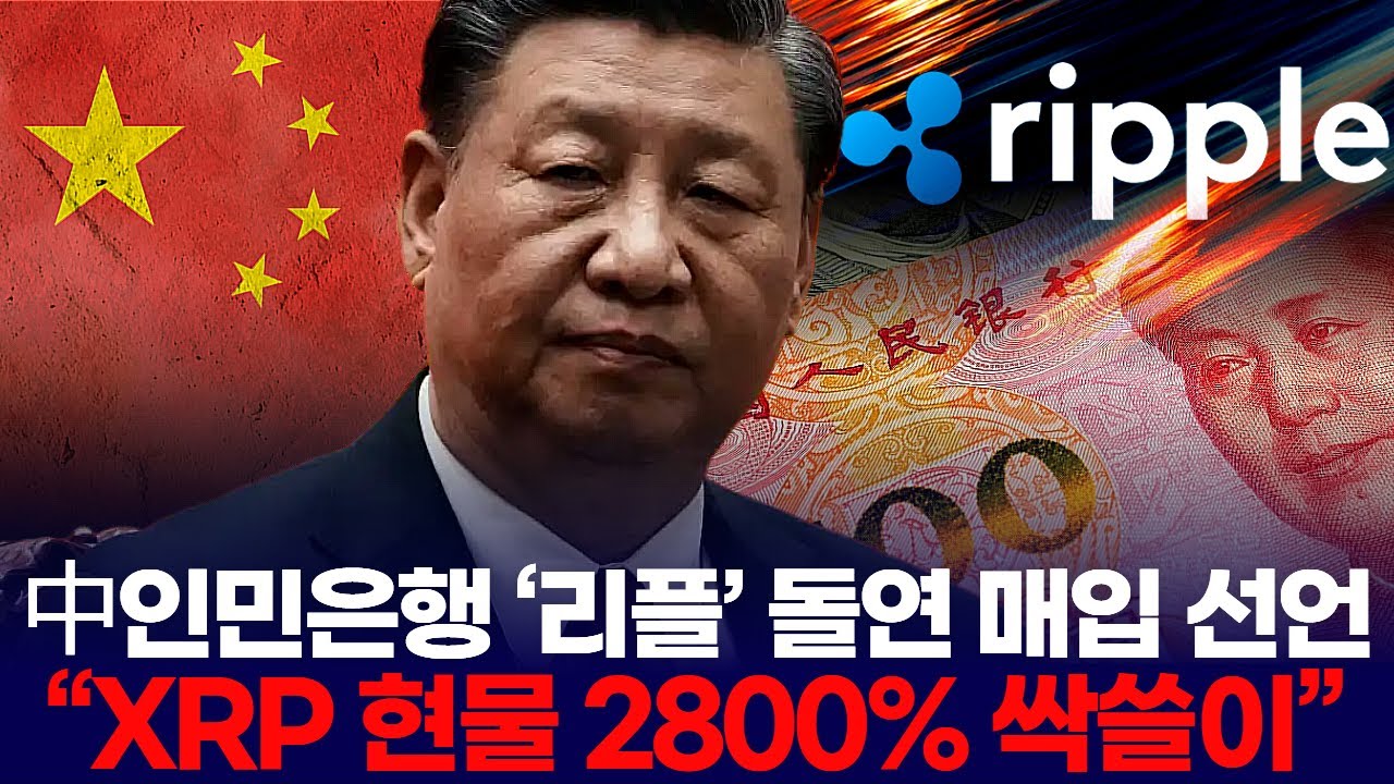 中인민은행 ‘리플’ 돌연 매입 선언  “XRP 현물 2800% 싹쓸이”