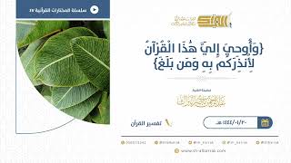 صورة وأوحي إلي هذا القرآن لأنذركم به ومن بلغ  - للشيخ عبدالرحمن البراك (47)