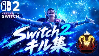 【Switch2版APEX】元プレデターによるAPEXキル集