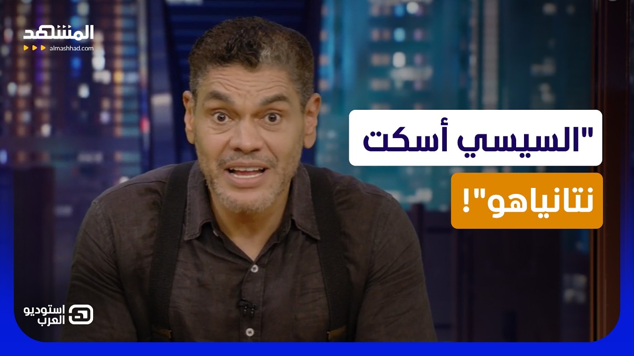 معتز عبد الفتاح: السيسي أسكت نتانياهو.. جُملة واحدة كشفت رُعب 50 سنة - استوديو ا