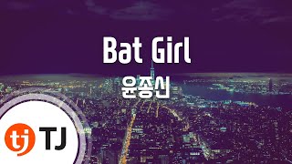 [TJ노래방] Bat Girl - 윤종신(With 윤하) (Bat Girl - Yoon Jong Shin) / TJ Karaoke