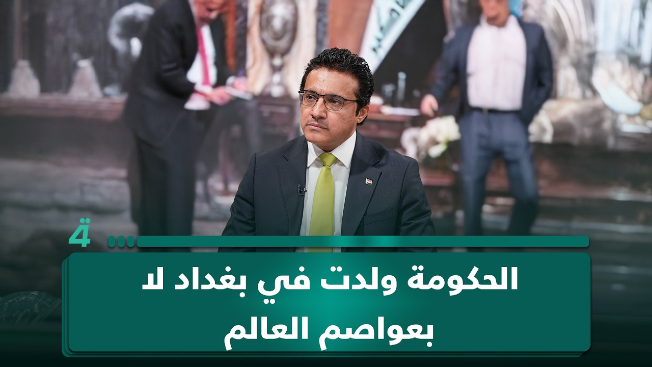 فيديو | حيدر العبودي يرد على من يعتقد أن واشنطن وصية على العراق: الحكومة ولدت في بغداد لا بعواصم العالم