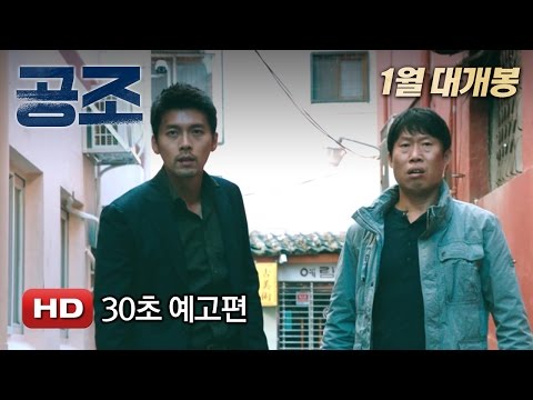 '공조' 30초 예고편