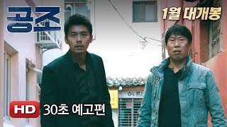 '공조' 30초 예고편