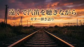 遠くで汽笛を聴きながら/アリスcover　ギター弾き語り男性