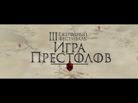 Фестиваль "Игра Престолов" РЕН ТВ