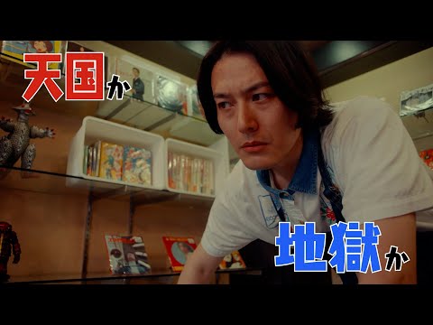 『ウルトラマンブレーザー』の蕨野友也主演！映画『怪獣天国』予告編