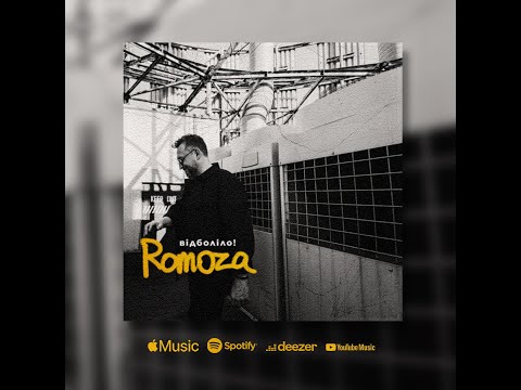 Romoza "Відболіло!" (2023) - трек у новому звучанні!