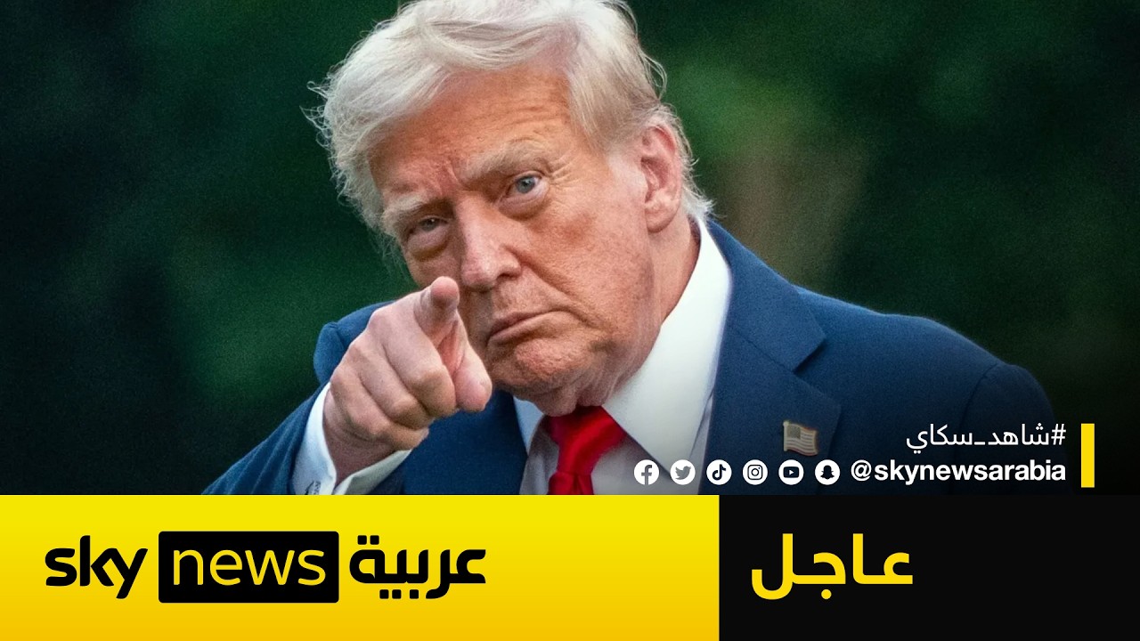 فيديو | عاجل | ترامب في رسالة غامضة لإيران: هدوء ما قبل العاصفة