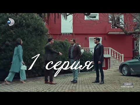 Новая жизнь 1 серия на русском языке озвучка