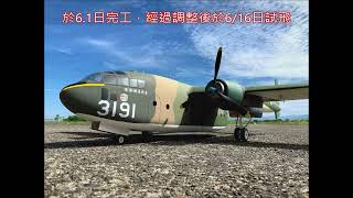空軍C-119 運輸機修護復飛全紀錄R/C