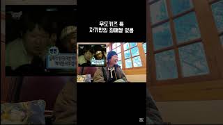 무도키즈 특) 바로 떠오르는 최애짤 존재. 당신의 최애짤은? #마리
