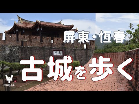 [Caminhada simulada] Contornando a muralha da cidade antiga de Hengchun, Pingtung [Perspectiva em primeira pessoa] Taiwan, Pingtung travel VLOG