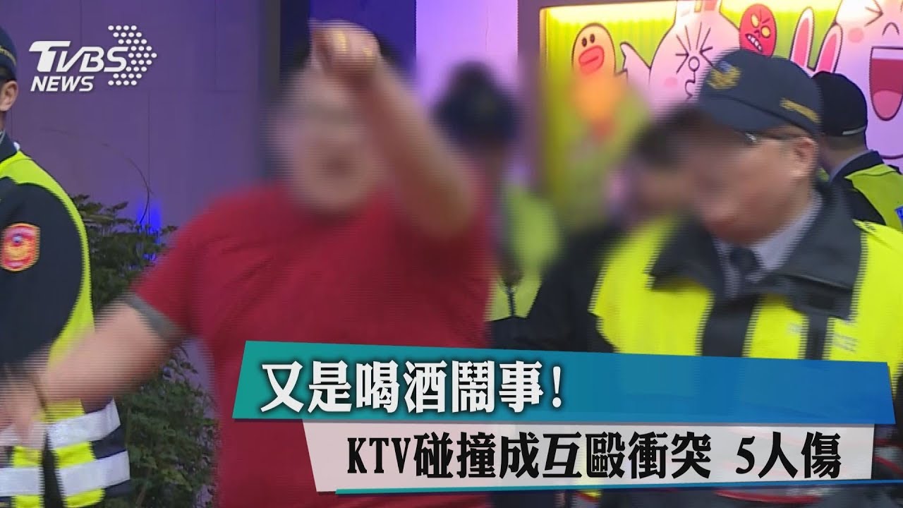 又是喝酒鬧事! KTV碰撞成互毆衝突5人傷
