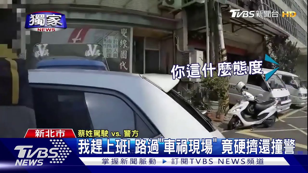 我趕上班!路過硬擠「車禍現場」 衝撞警反被壓制