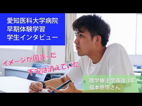 リハビリテーション学科 【愛知医療学院】2024早期体験学習PT（愛知医科大学病院）
