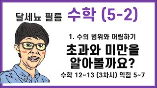 5학년 2학기 수학 1단원 수의 범위와 어림하기 3차시 (수학책 12~13, 익힘책 5~7)