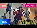 スミスマシンで理想の脚を作る!