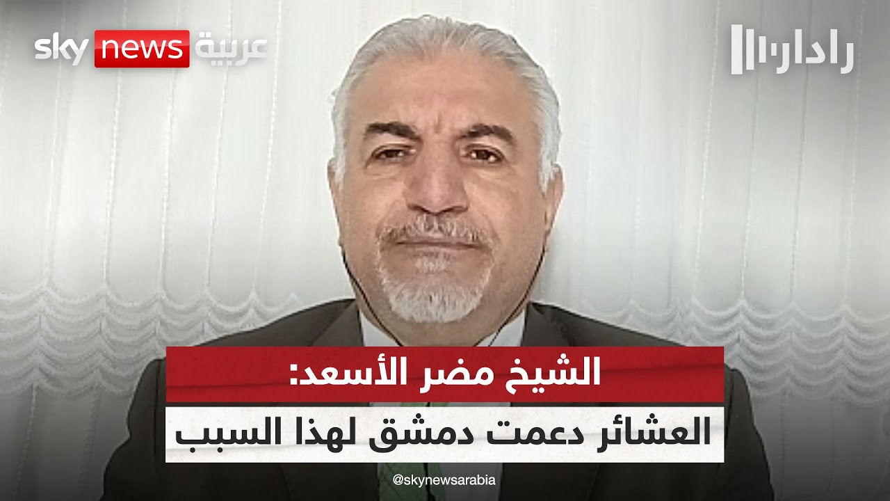 فيديو | الشيخ مضر الأسعد: العشائر العربية دعمت دمشق بسبب ممارسات بعض الفصائل الكردية في الشمال | #رادار