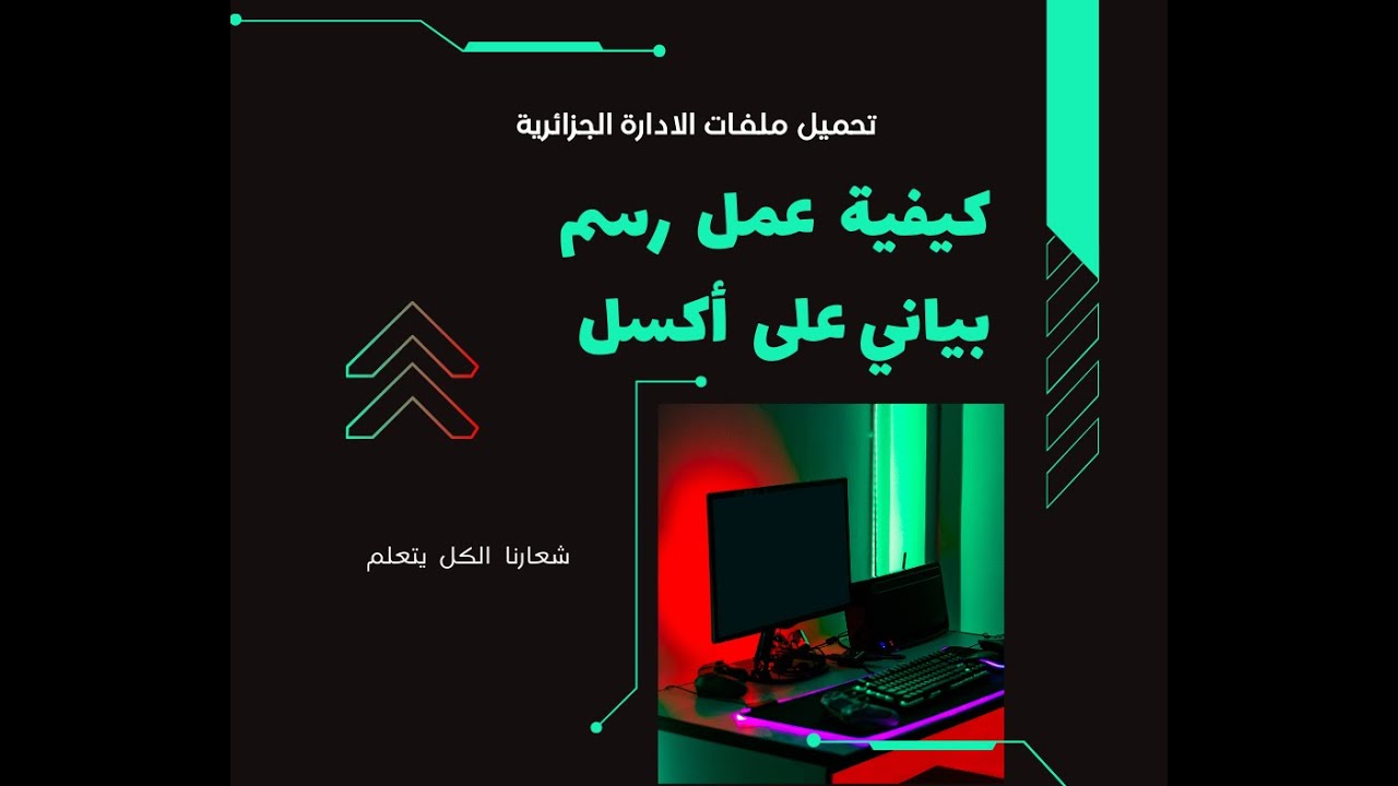 غلاف فيديو كيفية عمل رسم بياني على أكسل (Excel)