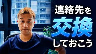 新しい方と出会ったら連絡先を交換するようにすると良いです!