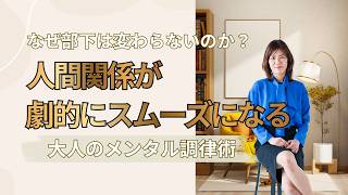 なぜ部下は変わらないのか？人間関係が劇的にスムーズになる大人のメンタル調律術